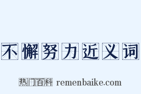 不懈努力近义词是什么意思的图片